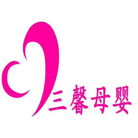 三馨母嬰