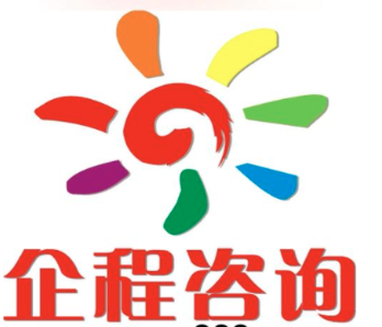 企程咨詢