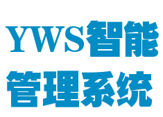 YWS智能管理系統