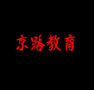 京路公考