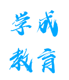 學成教育