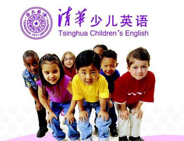 清華少兒英語