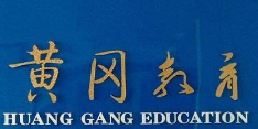 黃岡教育