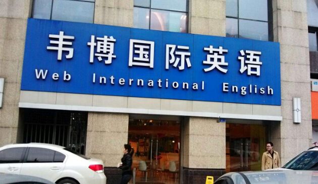 韋博英語加盟要求高嗎？如何加盟？