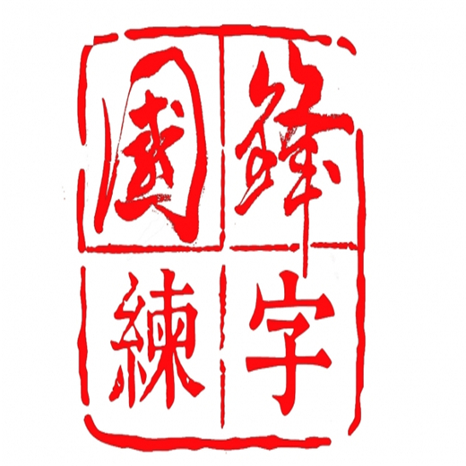 國(guó)鋒練字