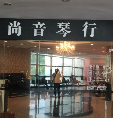 尚音琴行