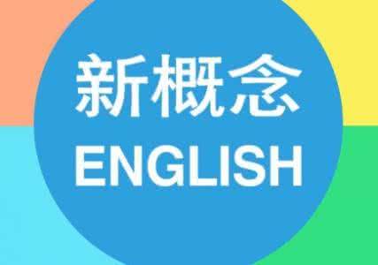 新概念英語培訓中心