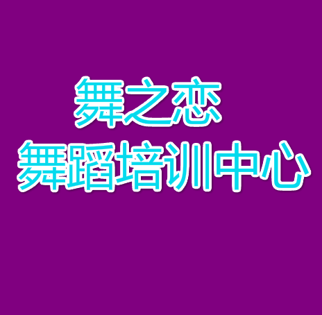 舞之戀舞蹈培訓中心