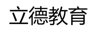 立德教育