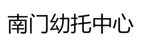 南門幼托中心
