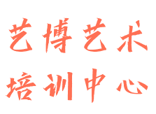 藝博藝術培訓中心