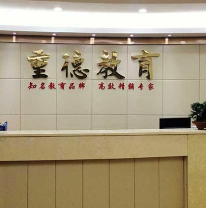 重德教育