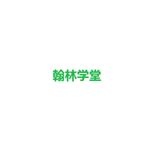 翰林學(xué)堂