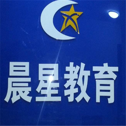 晨星教育