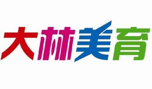 大林美育少兒美術