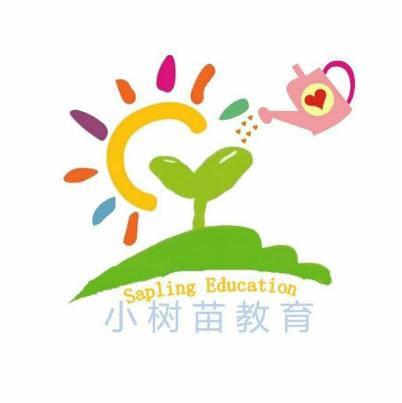 小樹苗教育