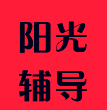 陽光輔導(dǎo)