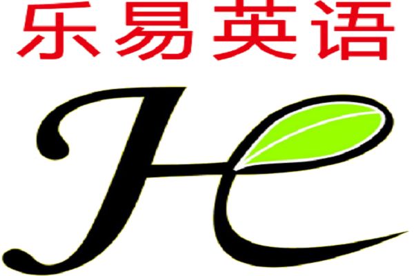 樂(lè)易英語(yǔ)