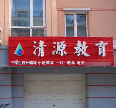 清源教育
