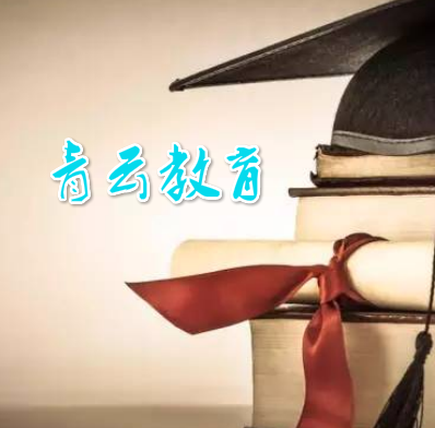 青云教育