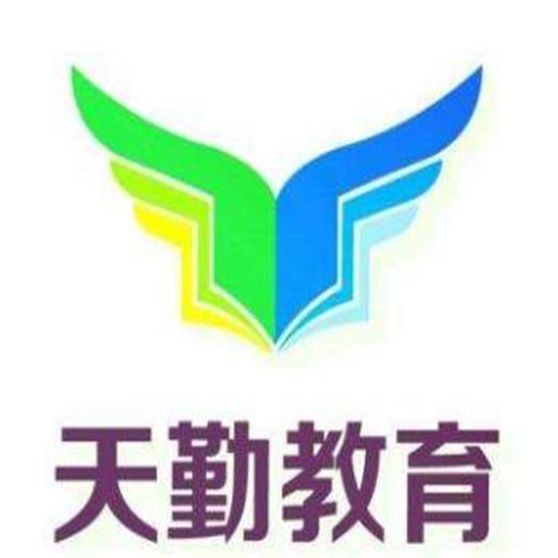 天勤教育