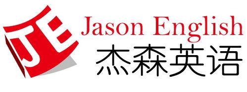 杰森英語