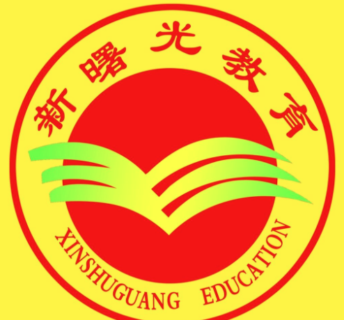 新曙光教育