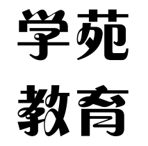 學苑教育