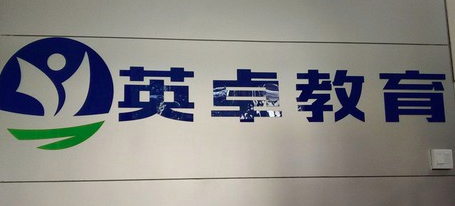 英卓教育