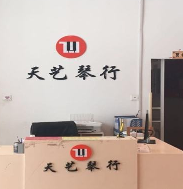 天藝琴行