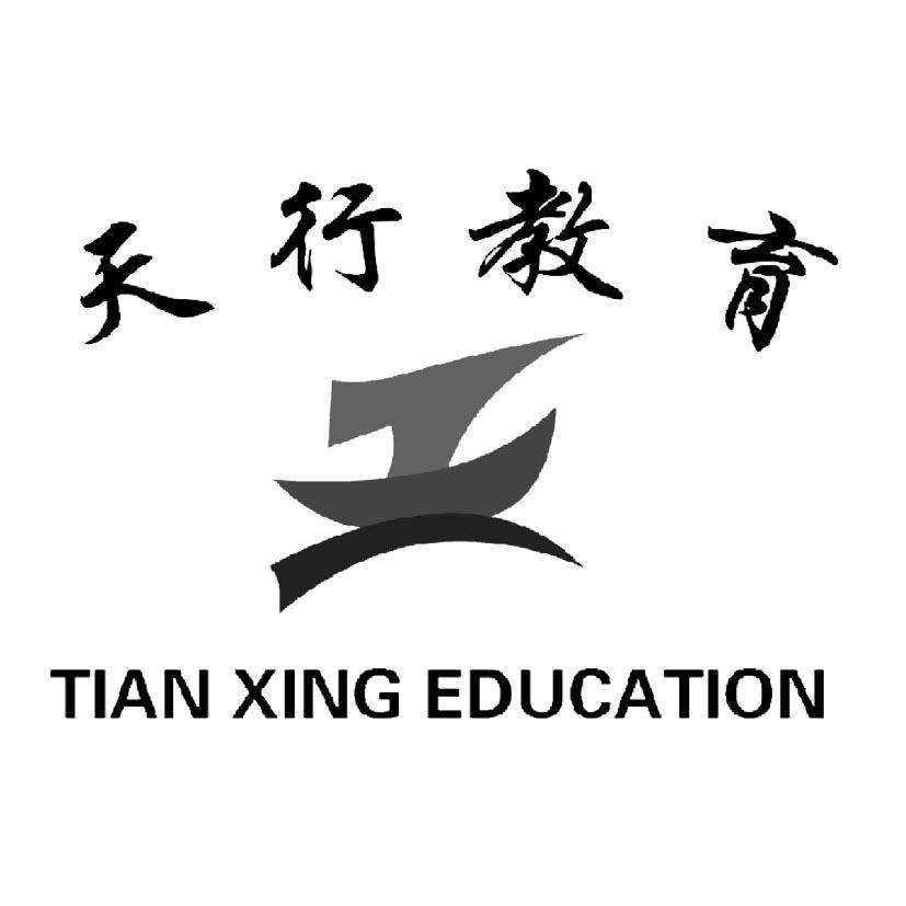 天行教育