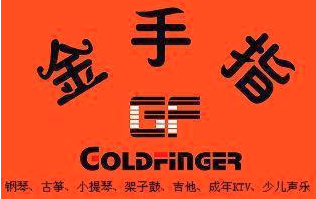 金手指琴行