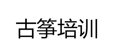 古箏培訓