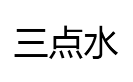 三點水