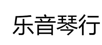 樂音琴行