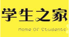 學生之家