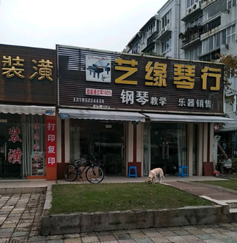 藝緣琴行
