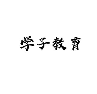 學子教育