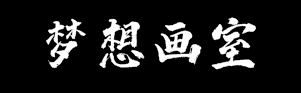 夢想畫室