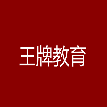 王牌教育