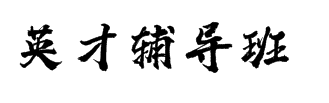 英才輔導(dǎo)班