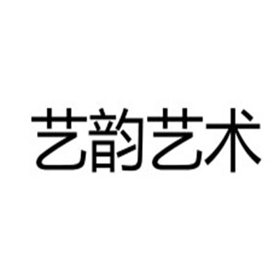 藝韻藝術