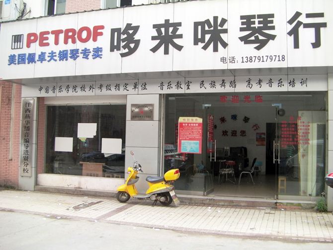 哆來咪鋼琴教室