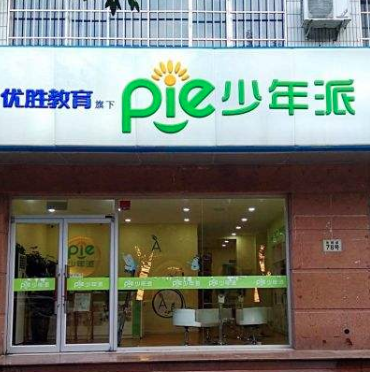 優勝教育少年派