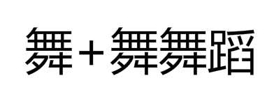 舞+舞舞蹈