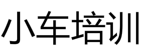 小車培訓(xùn)