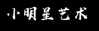 小明星藝術