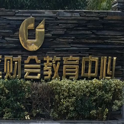 財(cái)務(wù)會(huì)計(jì)教育