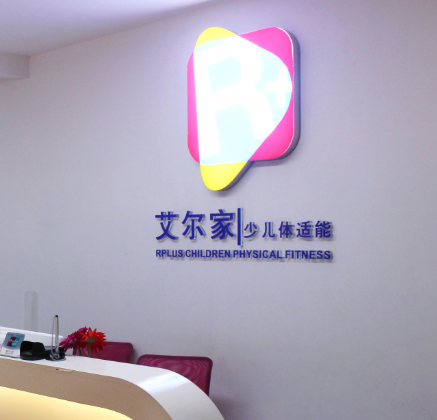 艾爾家少兒體適能