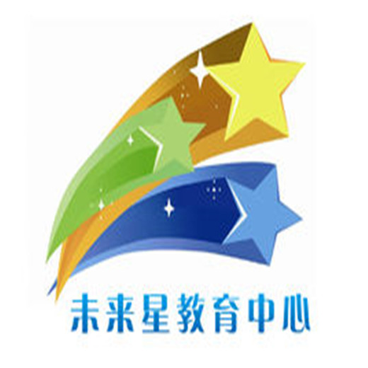 未來星教育中心